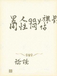 男人gay裸体同性网站封面