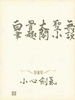 白骨大圣无弹窗笔趣阁小说