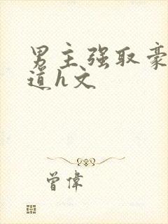 男主强取豪夺霸道h文