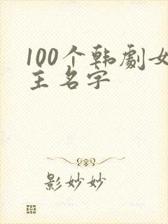 100个韩剧女主名字