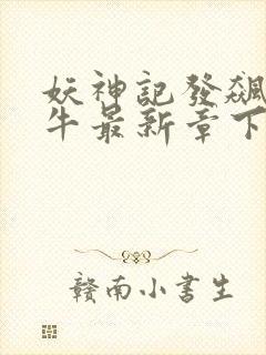 妖神记发飙的蜗牛最新章下载