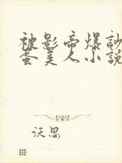 被影帝爆吵的笨蛋美人小说