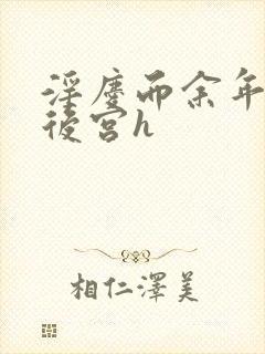 淫庆而余年猎艳后宫h封面