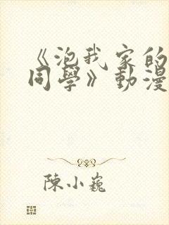 《泡我家的黑田同学》动漫完整版在线观看封面