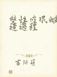 双性催眠雌堕改造过程