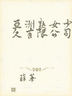 亚洲熟女少妇久久有限公司