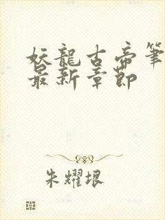 妖龙古帝笔趣阁最新章节封面