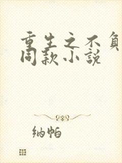 重生之不负韶华同款小说