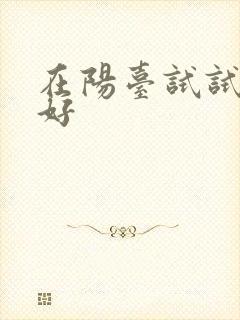 在阳台试试好不好