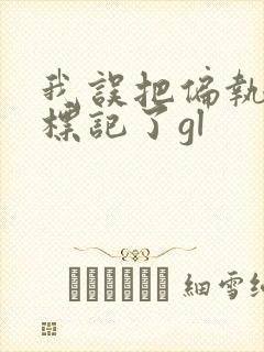 我误把偏执反派标记了gl