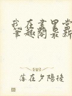 我在书里当渣女笔趣阁最新章节