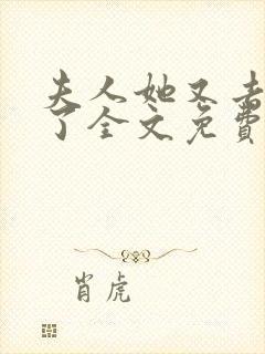 夫人她又去虐渣了全文免费