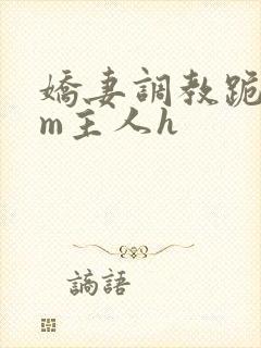 娇妻调教跪趴sm主人h封面