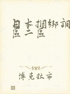 日本捆绑调教一区二区