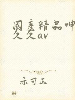 国产精品呻吟久久久av