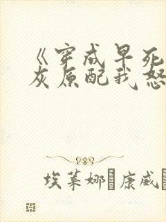 《穿成早死的炮灰原配我怒嫁反派》