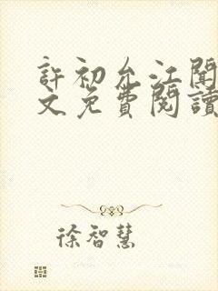 许初允江闻祁全文免费阅读最新章节