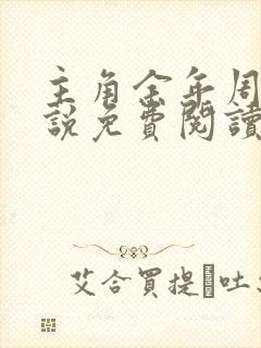 主角余年周婉小说免费阅读封面