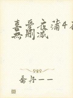 喜爱夜蒲4在线无删减