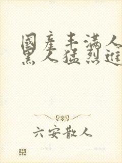 国产丰满人妻被黑人猛烈进入封面