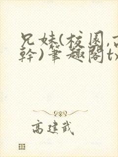 兄妹(校园,高干)笔趣阁txt封面