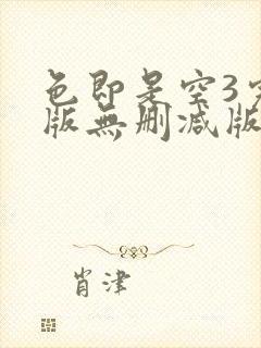 色即是空3完整版无删减版