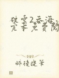 破云2吞海小说完本免费阅读