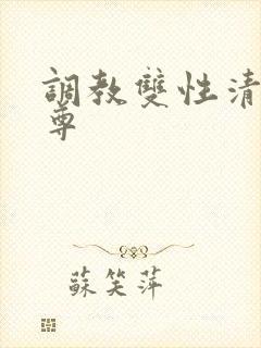 调教双性清冷仙尊