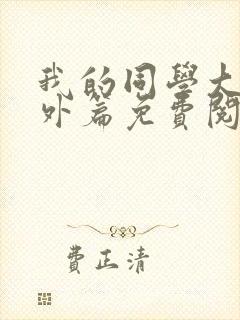 我的同学大牛番外篇免费阅读全文封面