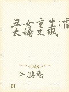 丑女重生:霍太太娇又飒