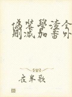 伪装学渣全文无删减加番外txt下载