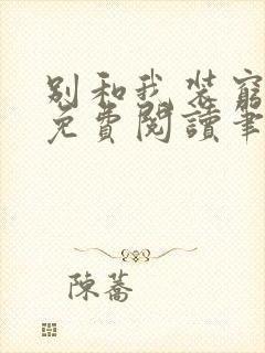 别和我装穷全文免费阅读笔趣阁小说