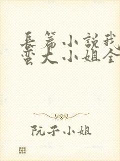 长篇小说我的野蛮大小姐全文阅读