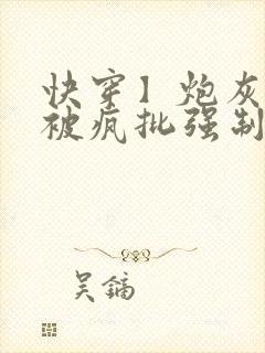 快穿】炮灰美人被疯批强制爱(双性/np总受)