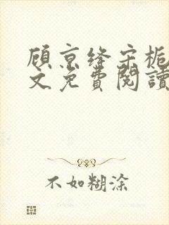 顾京绛宋栀叙全文免费阅读最新章节