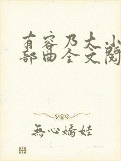 有容乃大小说三部曲全文阅读