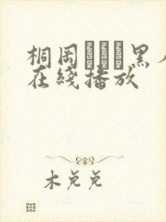 桐冈さつき黑人在线播放