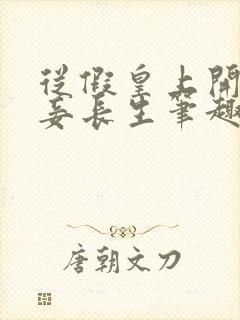 从假皇上开始纳妾长生笔趣阁封面