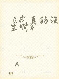 《我真的没想重生啊》