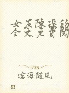 女友陈瑶的秘密全文免费阅读