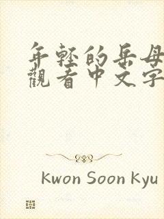 年轻的岳母在线观看中文字幕