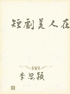 短剧美人在八零