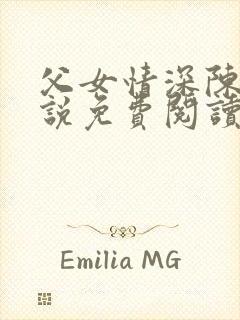 父女情深陈倩小说免费阅读封面