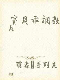 宝贝乖调教跪趴h