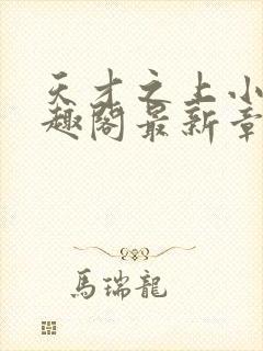 天才之上小说笔趣阁最新章节更新时