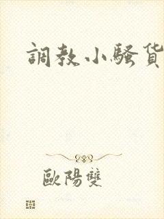 调教小骚货sm