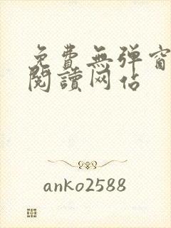 免费无弹窗小说阅读网站