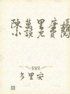 陈万里唐嫣然的小说免费阅读无弹窗