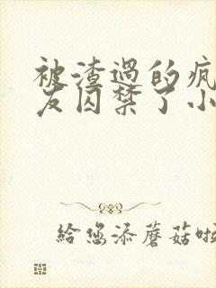 被渣过的疯批男友囚禁了小说