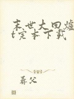 末世大回炉txt完本下载